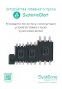 Устройства плавного пуска Systeme Electric серии SystеmeStart 22/22X