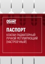 Клапаны ручной регулировки Ogint 