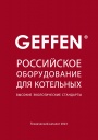 Каталог оборудования GEFFEN 2023 