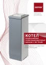 Конденсационные газовые котлы GEFFEN MB 4.1.(40-99 кВт) 