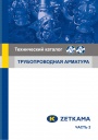 Технический каталог Zetkama - Трубопроводная арматура. Часть 2. 