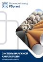 Справочный каталог продукции FDplast 2023 - Системы наружной канализации
