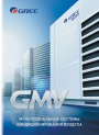 Каталог продукции Gree 2023 - Мультизональные системы кондиционирования GMV