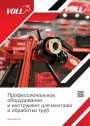 Каталог продукции Voll 2023 - Профессиональное оборудование и инструмент для монтажа и обработки труб