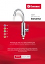 Электрические проточные водонагреватели Thermex серии Corunna 