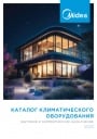 Каталог климатического оборудования Midea 2023