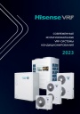 Каталог продукции Hisense 2023 - Современные мультизональные VRF-системы кондиционирования