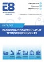 Каталог продукции Е8 2023 - Разборные пластинчатые теплообменники