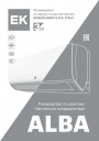 Бытовые сплит-системы ЕК серии Alba On/Off
