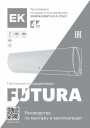 Бытовые сплит-системы ЕК серии Futura On/Off