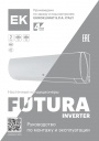 Инверторные сплит-системы ЕК серии Futura Inverter