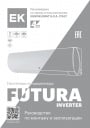 Инверторные сплит-системы ЕК серии Futura Inverter