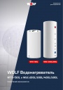Брошюра Wolf - Бак-водонагреватель WTS-150L и WSC-200L/300L/400L/500L
