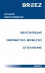 Каталог компании Бриз - Климатические системы 2023 - Вентиляция. Обработка воздуха. Отопление.