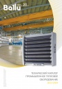 Технический каталог Ballu 2023-2024 - Промышленное тепловое оборудование