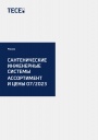 Каталог-прайс TECE 2023 - Сантехнические инженерные системы: Ассортимент и цены 07/2023