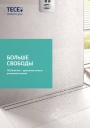 Каталог продукции TECE 2023 - TECEdrainline —дренажные каналы для ванной комнаты