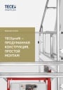 Брошюра TECE 2023 - TECEprofil: каркасная система для застенных модулей