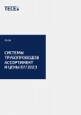 Каталог-прайс TECE 2023 - Системы трубопроводов: Ассортимент и цены 07/2023