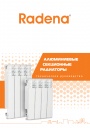 Алюминиевые секционные радиаторы Radena
