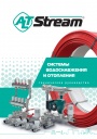 Технический каталог продукции Altstream - Системы водоснабжения и отопления