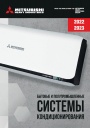 Каталог продукции Mitsubishi Heavy Industries 2022-2023 - Бытовые и полупромышленные системы кондиционирования часть 1.