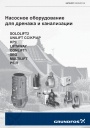 Каталог GRUNDFOS 2022 - Насосное оборудование для дренажа и канализации