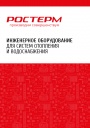 Каталог продукции РОСТерм 2023 - Инженерное оборудование для систем отопления и водоснабжения