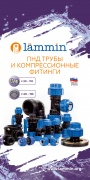 Брошюра Lammin - ПНД трубы и компрессионные фитинги 