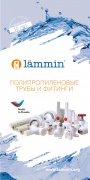 Брошюра Lammin - Полипропиленовые трубы и фитинги 