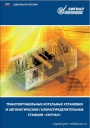 Каталог продукции Сигнал - Транспортабельные котельные установки и автоматические газораспределительные станции СИГНАЛ