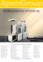 Каталог продукции APEN GROUP - Тепловое оборудование 