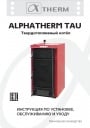 Твердотопливные котлы Alphatherm серии TAU