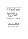 Прайс-лист на дымоходы Rosinox 2023