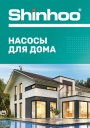 Каталог продукции Shinhoo 2023 - Насосы для дома