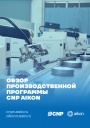 Каталог продукции CNP Aikon 2023/2024 - Обзор производсвенной программы 