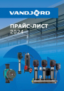 Прайс-лист VANDJORD насосное оборудование (2024)