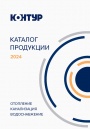 Каталог продукции Контур 2024 - Отопление, канализация, водоснабжение