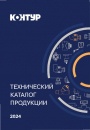Технический каталог продукции Контур 2024