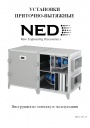 Приточно-вытяжные установки NED серии MININED
