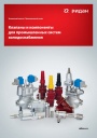 Технический каталог Ридан 2024 - Клапаны и компоненты для промышленных систем холодоснабжения
