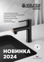 Лифлет Valfex 2024 - Valfex Home: смесители