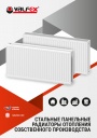 Каталог продукции Valfex 2023 - Стальные панельные радиаторы отопления собственного производства