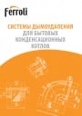 Каталог продукции Ferroli 2023 - Системы дымоудаления для бытовых конденсационных котлов Ferroli 