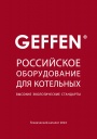 Технический каталог GEFFEN 2024 - Российское оборудование для котельных