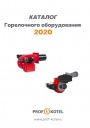 Каталог горелочной продукции F.B.R. 2020 