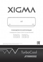 Кондиционеры воздуха Xigma серии TURBOCOOL Inverter