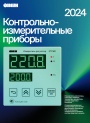 Каталог продукции ОВЕН 2024 - Контрольно-измерительные приборы