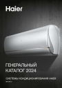 Генеральный каталог продукции Haier 2024 - Системы кондиционирования