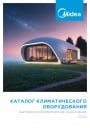 Каталог климатического оборудования Midea 2024